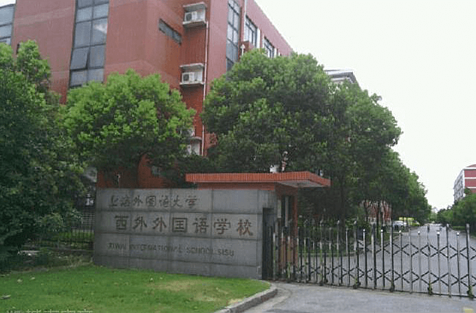上海市西外外国语学校图片