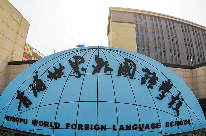 上海青浦区世界外国语学校图片