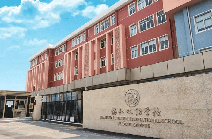上海浦东新区民办协和双语学校图片