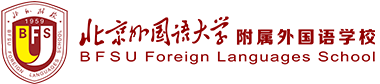 北京外国语大学附属外国语学校