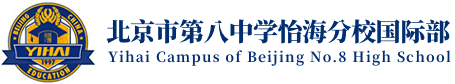 北京市第八中学怡海分校国际部