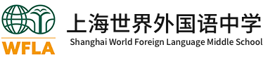 上海世界外国语中学