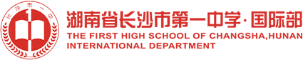 湖南省长沙市第一中学国际部