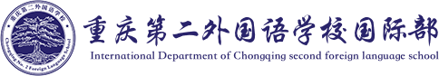 重庆第二外国语学校国际部