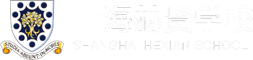 上海赫德双语学校