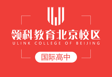 领科教育北京校区国际高中logo图片