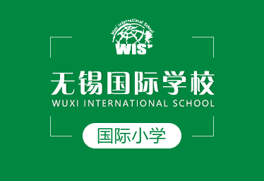 无锡国际学校国际小学logo图片