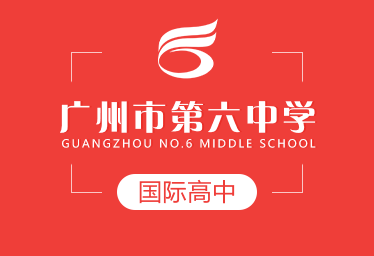 广州市第六中学国际高中图片