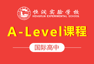 恒润学校国际高中A-Level课程图片