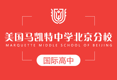 北京马凯特中学国际高中图片