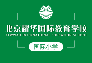 北京耀华国际教育学校国际小学图片