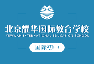 北京耀华国际教育学校国际初中图片