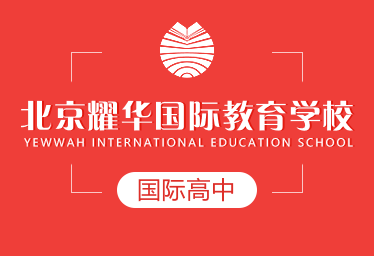 北京耀华国际教育学校国际高中图片