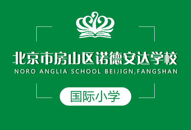 北京房山诺德安达学校国际小学logo图片