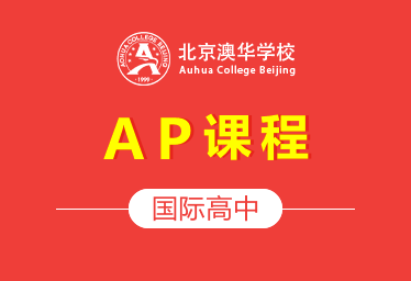 北京澳华学校国际高中（AP课程）图片