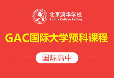 北京澳华学校国际高中（GAC国际大学预科课程）图片