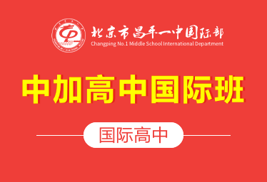 昌平一中国际高中（中加高中国际班）logo图片