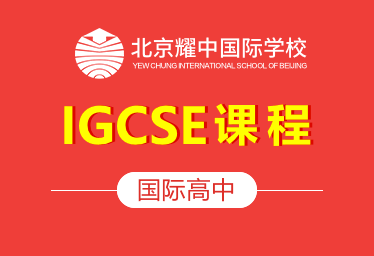 北京耀中国际高中（IGCSE课程）图片