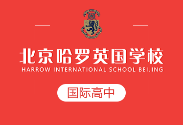 北京哈罗英国学校国际高中图片