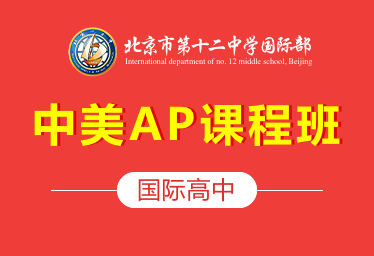 2021年北京十二中国际高中（中美AP课程班）logo图片