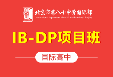 北京八十中国际高中（IB-DP项目班）图片