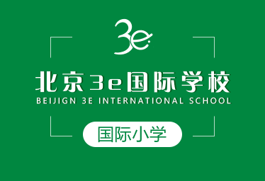 北京3e国际学校国际小学图片