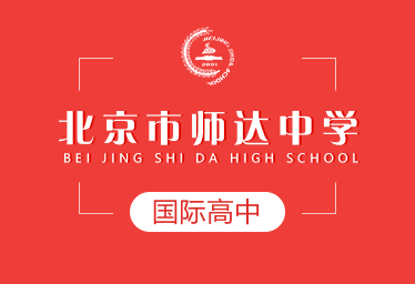 2021年北京市师达中学国际高中图片