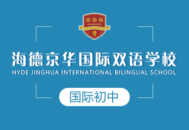 海德京华国际双语学校国际初中图片
