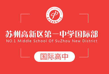 2022苏州高新一中国际高中招生简章图片