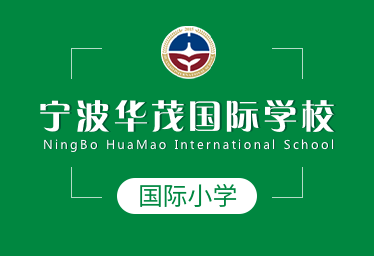 2021年宁波华茂国际学校国际小学图片