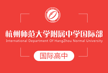 杭州师范大学附属中学国际高中logo图片