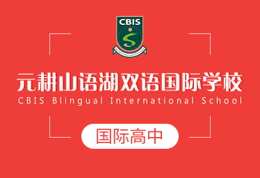 元耕山语湖双语国际学校国际高中logo图片