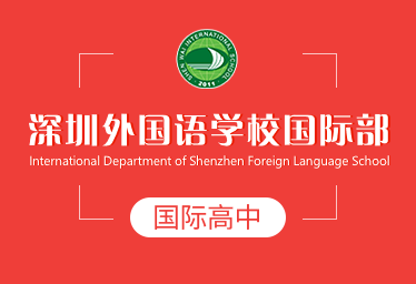 深圳外国语学校国际高中图片