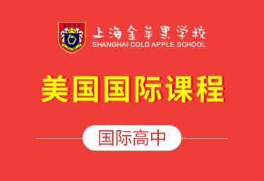 上海金苹果学校国际高中（美国国际课程）图片