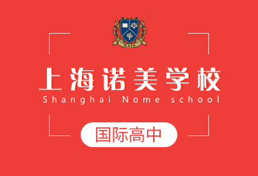 2022年上海诺美学校国际高中简章图片