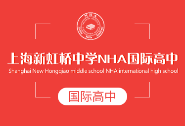 上海新虹桥中学NHA国际高中简章logo图片