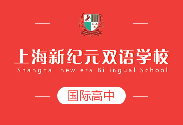 上海新纪元双语学校国际高中logo图片