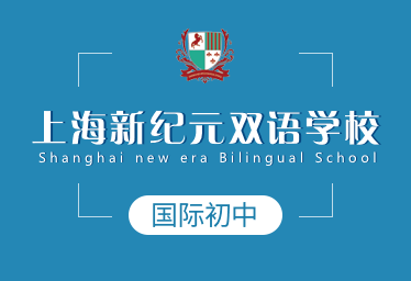 上海新纪元双语学校国际初中图片