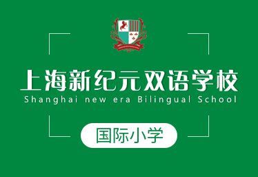 上海新纪元双语学校国际小学logo图片
