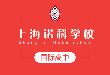 上海诺科学校国际高中logo图片