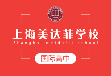 2022年上海美达菲学校国际高中简章图片