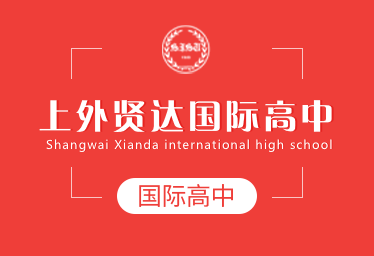 2022年上外贤达国际高中招生简章logo图片