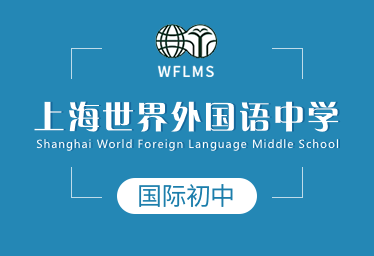 上海世界外国语中学国际初中图片
