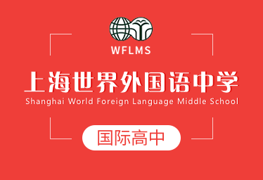 上海世界外国语中学国际高中图片