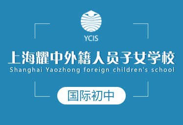 上海耀中外籍人员子女学校国际初中图片