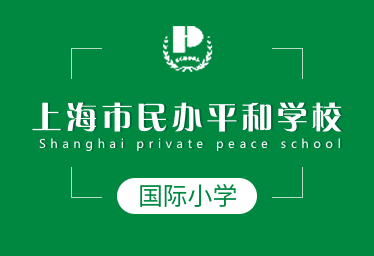 上海市民办平和学校招生简章图片