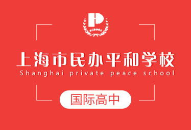 上海市民办平和学校国际高中图片