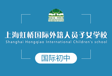 上海虹桥国际外籍人员子女学校国际初中logo图片