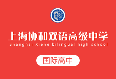 上海协和双语高级中学国际高中图片