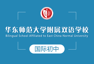 2021年华东师范大学附属双语学校国际初中logo图片